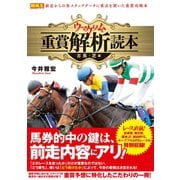 【期間限定価格 2025年5月15日まで】ウマゲノム版 重賞解析読本 古馬・芝編（ガイドワークス） [電子書籍]