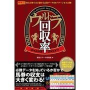 【期間限定価格 2025年5月15日まで】ウルトラ回収率 2016-2017（ガイドワークス） [電子書籍]