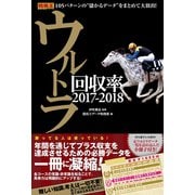 【期間限定価格 2025年5月15日まで】ウルトラ回収率 2017-2018（ガイドワークス） [電子書籍]