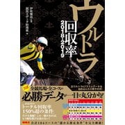 【期間限定価格 2025年5月15日まで】ウルトラ回収率 2018-2019（ガイドワークス） [電子書籍]