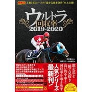 【期間限定価格 2025年5月15日まで】ウルトラ回収率 2019-2020（ガイドワークス） [電子書籍]