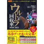 【期間限定価格 2025年5月15日まで】ウルトラ回収率 2020-2021（ガイドワークス） [電子書籍]