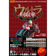 【期間限定価格 2025年5月15日まで】ウルトラ回収率 2021-2022（ガイドワークス） [電子書籍]