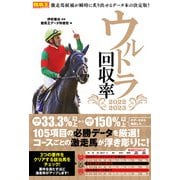 【期間限定価格 2025年5月15日まで】ウルトラ回収率 2022-2023（ガイドワークス） [電子書籍]