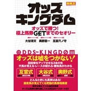 【期間限定価格 2025年5月15日まで】オッズキングダム オッズで勝つ！ 極上馬券GETまでのセオリー（ガイドワークス） [電子書籍]