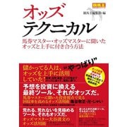 【期間限定価格 2025年5月15日まで】オッズテクニカル 馬券マスター・オッズマスターに聞いたオッズと上手に付き合う方法（ガイドワークス） [電子書籍]