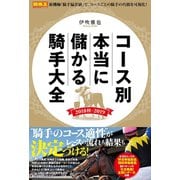 【期間限定価格 2025年5月15日まで】コース別 本当に儲かる騎手大全 2018秋～2019（ガイドワークス） [電子書籍]