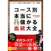 【期間限定価格 2025年5月15日まで】コース別 本当に儲かる血統大全（ガイドワークス） [電子書籍]