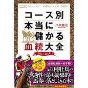 【期間限定価格 2025年5月15日まで】コース別 本当に儲かる血統大全 2017-2018（ガイドワークス） [電子書籍]