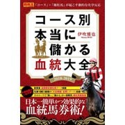 【期間限定価格 2025年5月15日まで】コース別 本当に儲かる血統大全 2018-2019（ガイドワークス） [電子書籍]