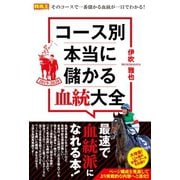 【期間限定価格 2025年5月15日まで】コース別 本当に儲かる血統大全 2019-2020（ガイドワークス） [電子書籍]