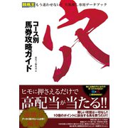 【期間限定価格 2025年5月15日まで】コース別馬券攻略ガイド 穴（ガイドワークス） [電子書籍]