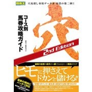 【期間限定価格 2025年5月15日まで】コース別馬券攻略ガイド 穴 2nd Edition（ガイドワークス） [電子書籍]