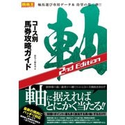 【期間限定価格 2025年5月15日まで】コース別馬券攻略ガイド 軸 2nd Edition（ガイドワークス） [電子書籍]