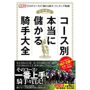 【期間限定価格 2025年5月15日まで】コース別本当に儲かる騎手大全（ガイドワークス） [電子書籍]