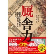 【期間限定価格 2025年5月15日まで】厩舎力 陣営のクセを掴めば馬券は面白いように当たる！（ガイドワークス） [電子書籍]