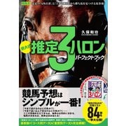 【期間限定価格 2025年5月15日まで】京大式 推定3ハロン パーフェクトブック（ガイドワークス） [電子書籍]