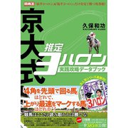 【期間限定価格 2025年5月15日まで】京大式推定3ハロン 実践攻略データブック（ガイドワークス） [電子書籍]