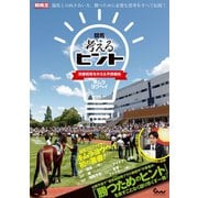 【期間限定価格 2025年5月15日まで】競馬 考えるヒント～常勝競馬を叶える予想戦術～（ガイドワークス） [電子書籍]