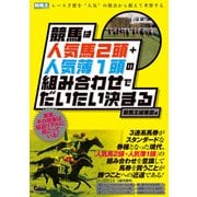 【期間限定価格 2025年5月15日まで】競馬は人気馬2頭＋人気薄1頭の組み合わせでだいたい決まる（ガイドワークス） [電子書籍]