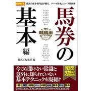 【期間限定価格 2025年5月15日まで】競馬王テクニカル 馬券の基本編（ガイドワークス） [電子書籍]