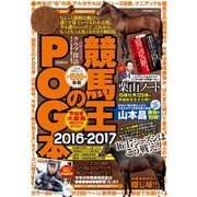 【期間限定価格 2025年5月15日まで】競馬王のPOG本 2016-2017（ガイドワークス） [電子書籍]