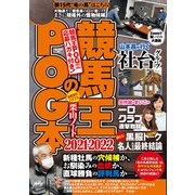 【期間限定価格 2025年5月15日まで】競馬王のPOG本 2021-2022（ガイドワークス） [電子書籍]