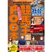 【期間限定価格 2025年5月15日まで】競馬王のPOG本 2022-2023（ガイドワークス） [電子書籍]