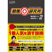 【期間限定価格 2025年5月15日まで】競馬研究所2（ガイドワークス） [電子書籍]