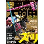 【期間限定価格 2025年5月15日まで】競馬大的中 ～2015秋GI後半号～（ガイドワークス） [電子書籍]
