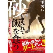 【期間限定価格 2025年5月15日まで】砂にまみれて飯を食う 午前中に勝ちを決め最終レースで駄目を押す"ダート競馬"の儲け方（ガイドワークス） [電子書籍]
