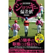 【期間限定価格 2025年5月15日まで】至高の馬券指標 ジョッキー偏差値（ガイドワークス） [電子書籍]