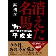 【期間限定価格 2025年5月15日まで】消えた名馬 -年度代表馬で振り返る平成史-（ガイドワークス） [電子書籍]