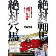 【期間限定価格 2025年5月15日まで】絶対軸馬・絶対穴馬 安定黒字を実現する「競馬ブック」スピード指数活用ガイド（ガイドワークス） [電子書籍]