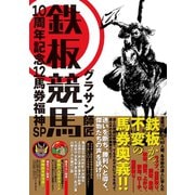 【期間限定価格 2025年5月15日まで】鉄板競馬・10周年記念12馬券福神SP（ガイドワークス） [電子書籍]