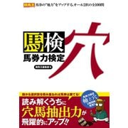 【期間限定価格 2025年5月15日まで】馬券力検定 穴（ガイドワークス） [電子書籍]