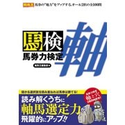 【期間限定価格 2025年5月15日まで】馬券力検定 軸（ガイドワークス） [電子書籍]