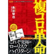 【期間限定価格 2025年5月15日まで】複コロ革命（ガイドワークス） [電子書籍]