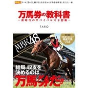 【期間限定価格 2025年5月15日まで】万馬券の教科書 -新時代のサバイバル穴予想術-（ガイドワークス） [電子書籍]