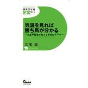 【期間限定価格 2025年5月15日まで】気温を見れば勝ち馬が分かる ～気象予報士が教える革命的データ～（ガイドワークス） [電子書籍]