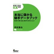 【期間限定価格 2025年5月15日まで】本当に儲かる騎手データブック 馬券の勝ち組は騎手を野次らない（ガイドワークス） [電子書籍]