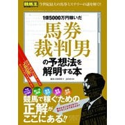 【期間限定価格 2025年5月15日まで】1億5000万円稼いだ馬券裁判男の予想法を解明する本（ガイドワークス） [電子書籍]