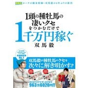【期間限定価格 2025年5月15日まで】1頭の種牡馬の凄いクセをつかむだけで1千万円稼ぐ（ガイドワークス） [電子書籍]