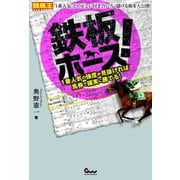 【期間限定価格 2025年5月15日まで】鉄板ホース！～1番人気の強度が見抜ければ馬券で確実に勝てる！～（ガイドワークス） [電子書籍]