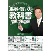【期間限定価格 2025年5月15日まで】予想以上に大事な"馬券の買い方"の教科書（ガイドワークス） [電子書籍]