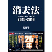 【期間限定価格 2025年5月15日まで】消去法シークレット・ファイル 2015-2016（ガイドワークス） [電子書籍]