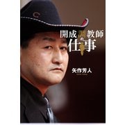 【期間限定価格 2025年5月15日まで】開成調教師の仕事（ガイドワークス） [電子書籍]