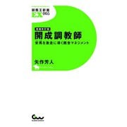 【期間限定価格 2025年5月15日まで】増補改訂版 開成調教師 ～安馬を激走に導く厩舎マネジメント～（ガイドワークス） [電子書籍]