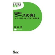 【期間限定価格 2025年5月15日まで】増補改訂版 コースの鬼！ コースの読み方＆全G1レース解析編（ガイドワークス） [電子書籍]