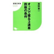【期間限定価格 2025年5月15日まで】オッズで獲る3連単 鉄板の条件（ガイドワークス） [電子書籍]